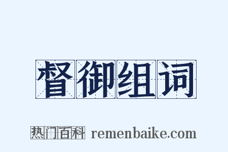 督御组词是什么意思的图片